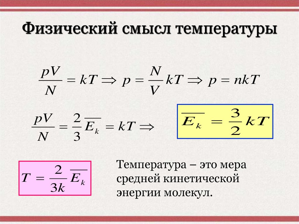 Физический смысл температуры