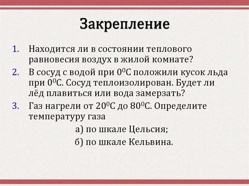 Закрепление