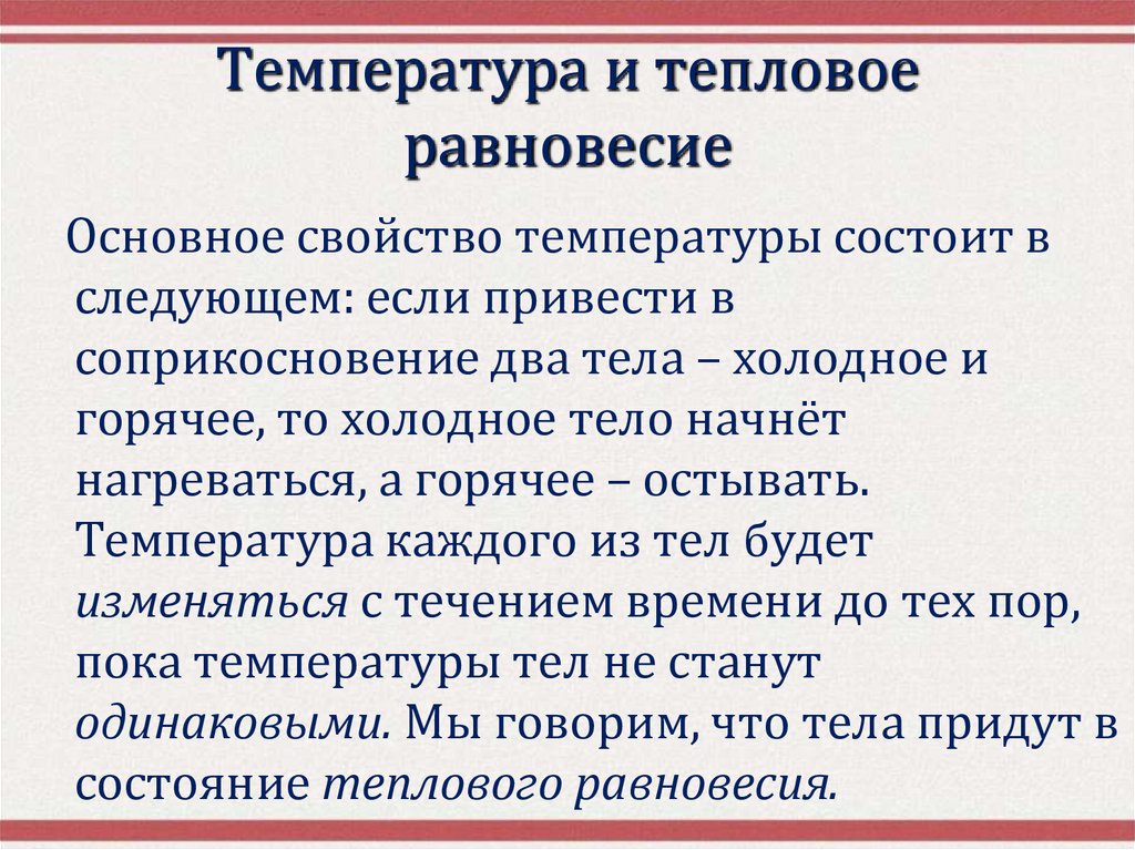 Температура и тепловое равновесие