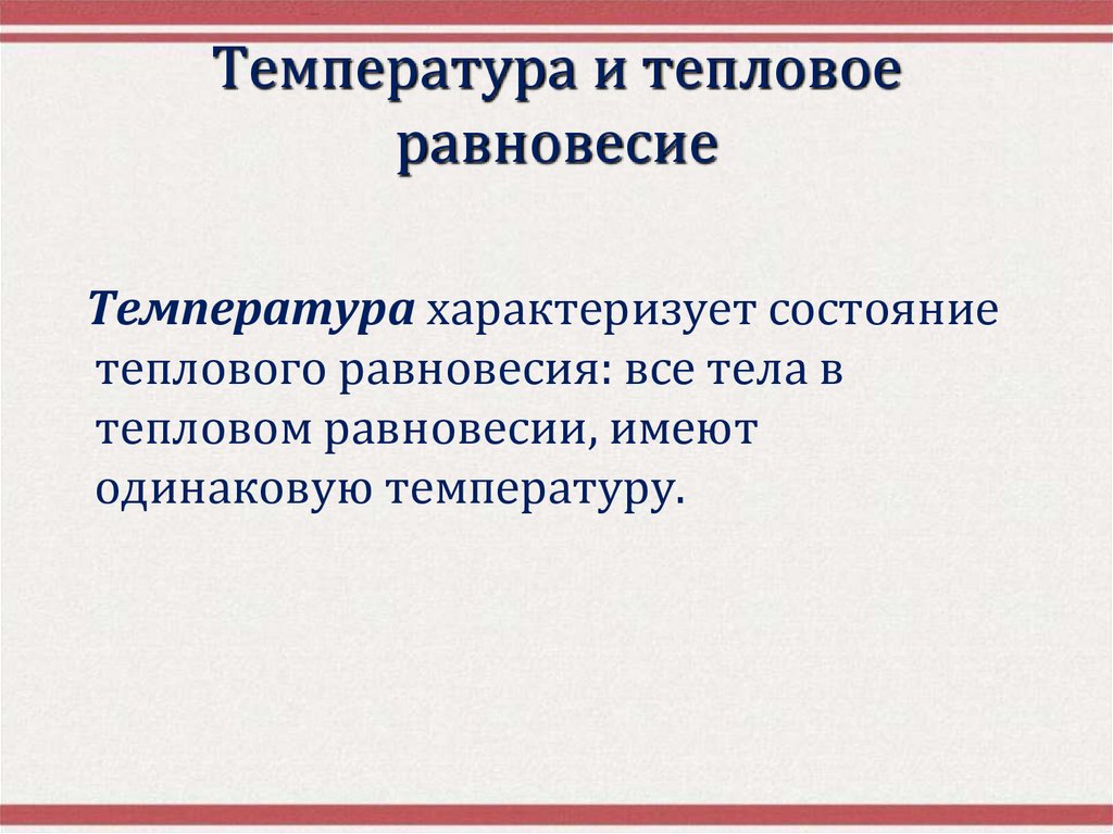 Температура и тепловое равновесие