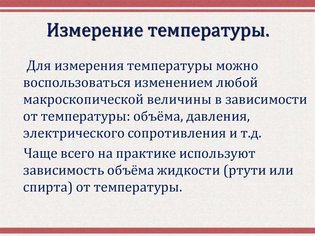 Измерение температуры.
