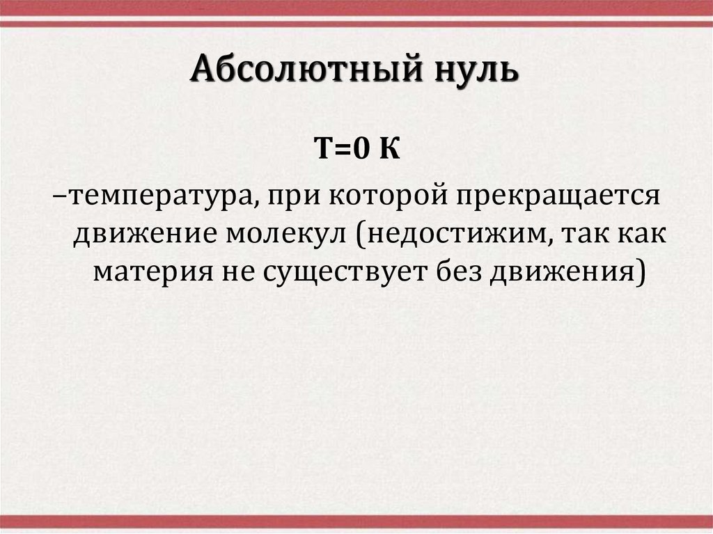 Абсолютный нуль