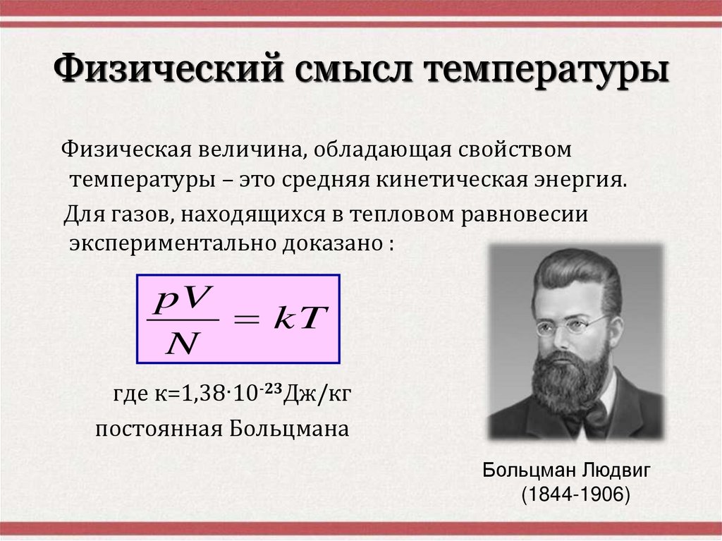 Физический смысл температуры