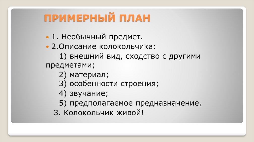 СОСТАВЛЕНИЕ ПЛАНА СОЧИНЕНИЯ-описания