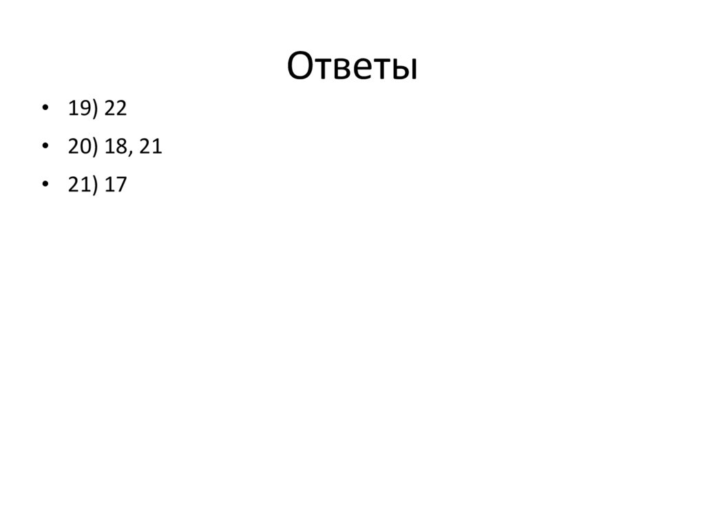 Ответы
