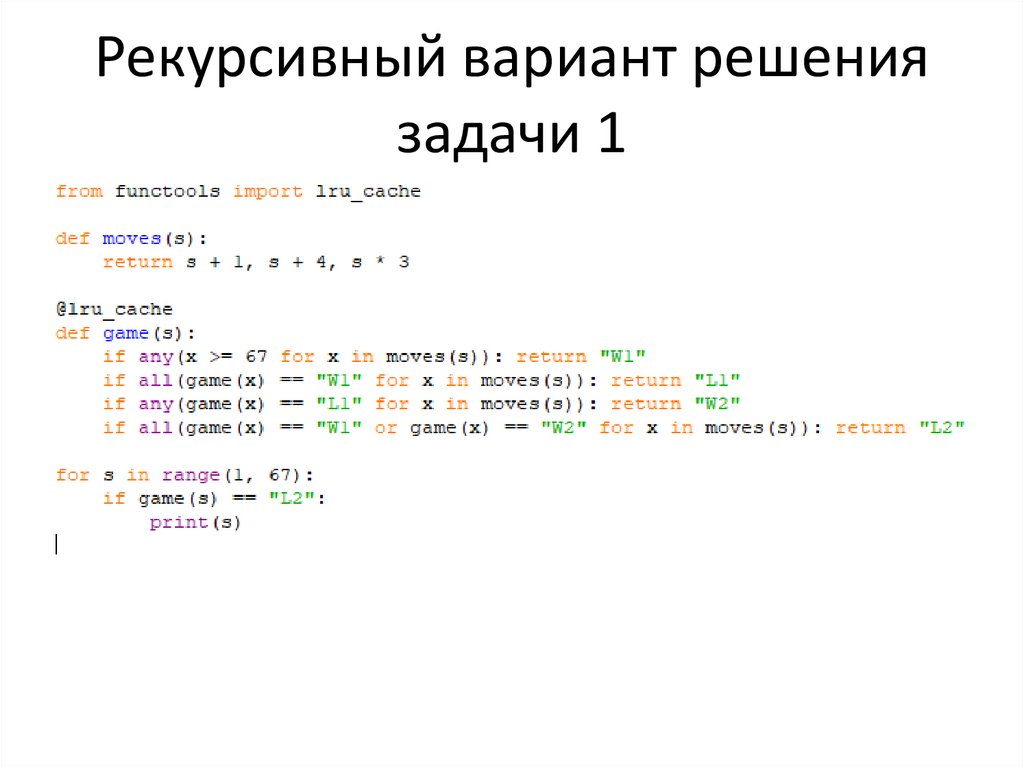 Рекурсивный вариант решения задачи 1