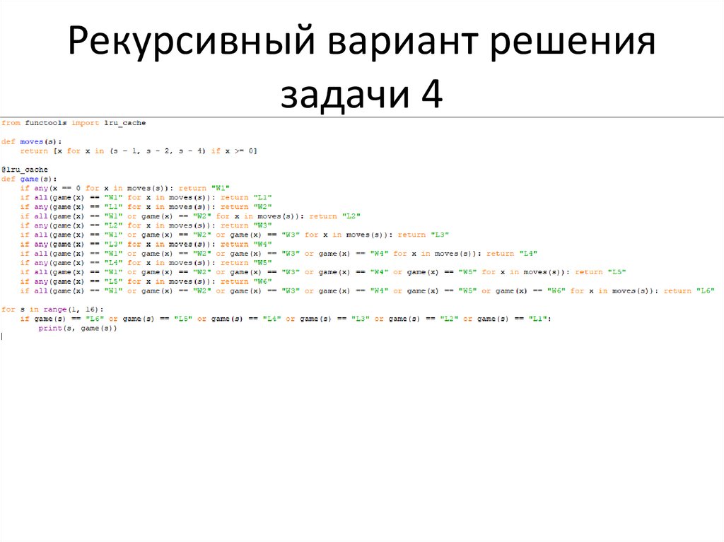 Рекурсивный вариант решения задачи 4