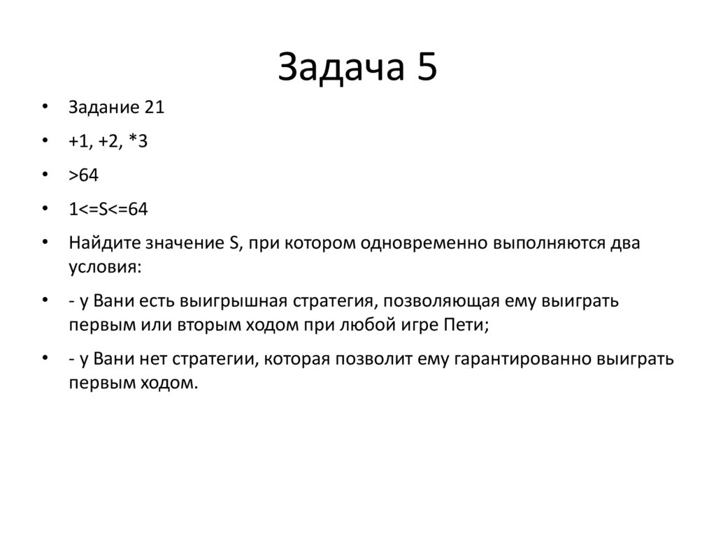 Задача 5