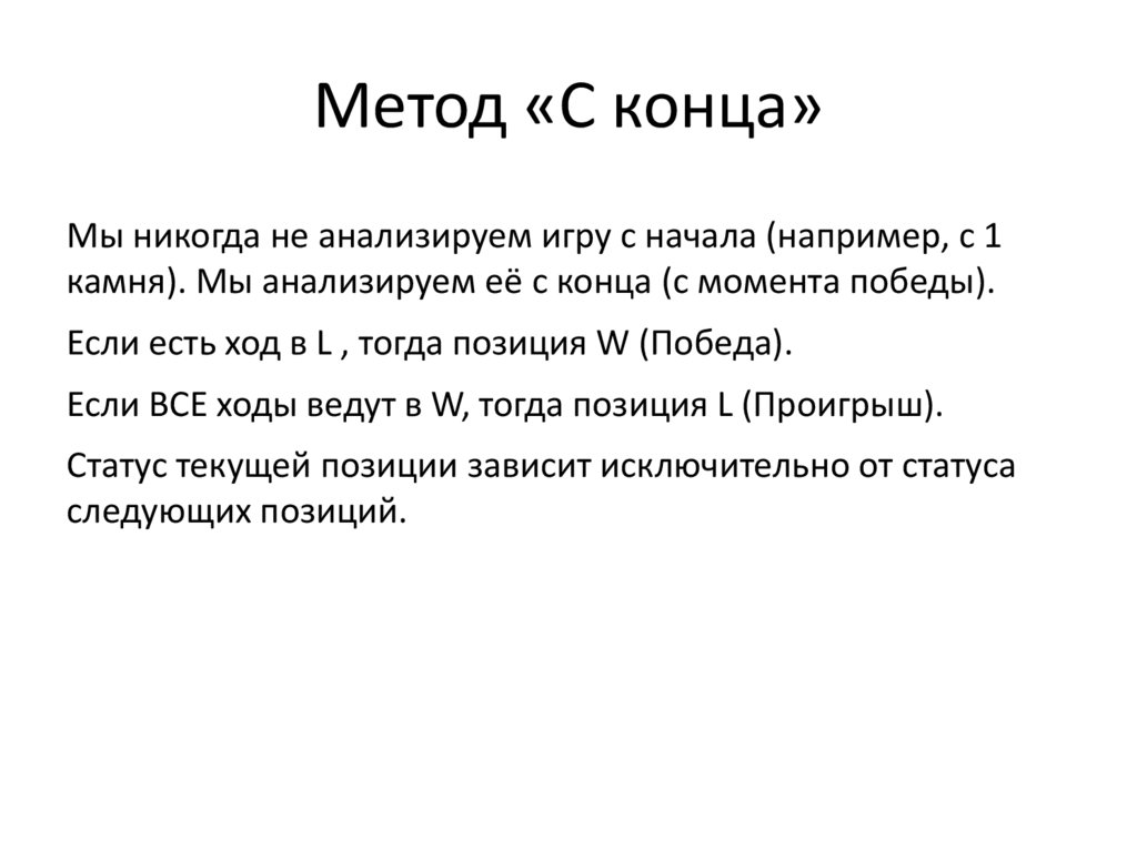 Метод «С конца»