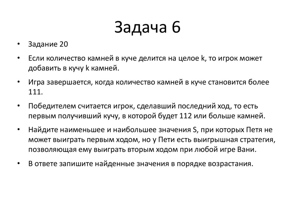 Задача 6