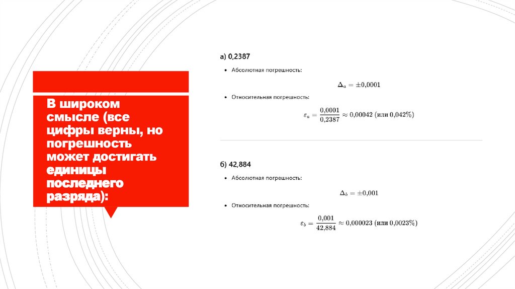 В широком смысле (все цифры верны, но погрешность может достигать единицы последнего разряда):