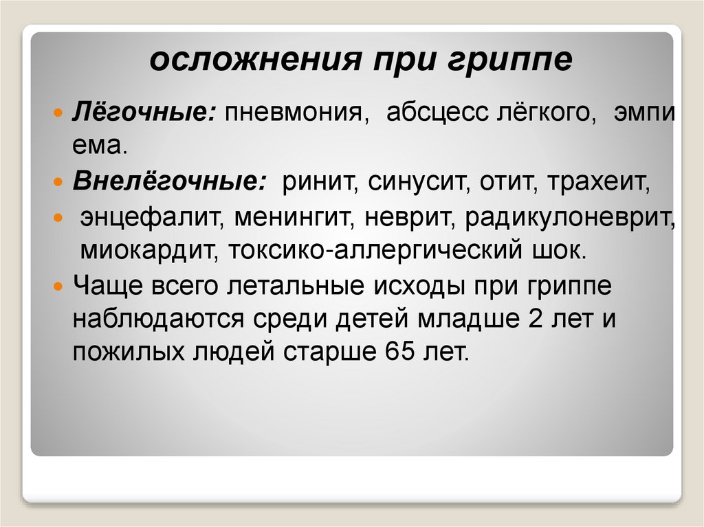 осложнения при гриппе