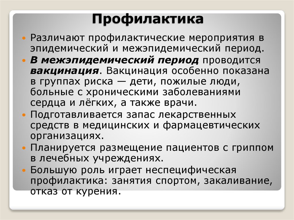 Профилактика