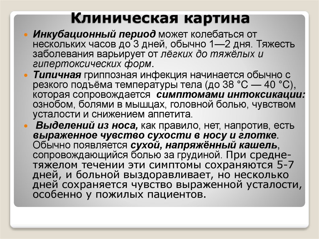 Клиническая картина