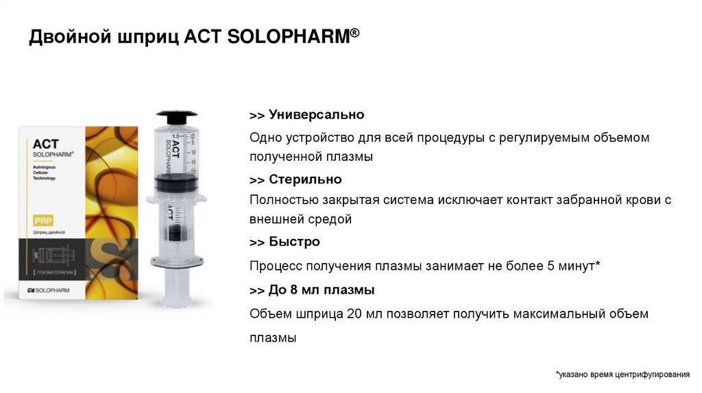 Двойной шприц АСТ SOLOPHARM®