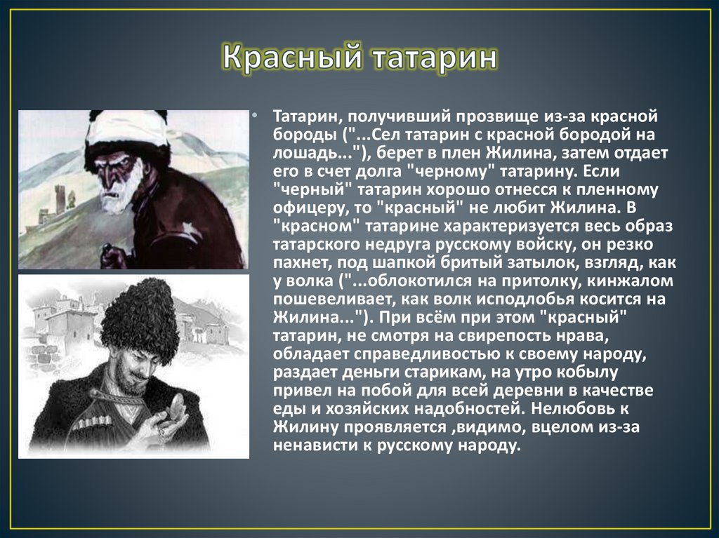 Красный татарин