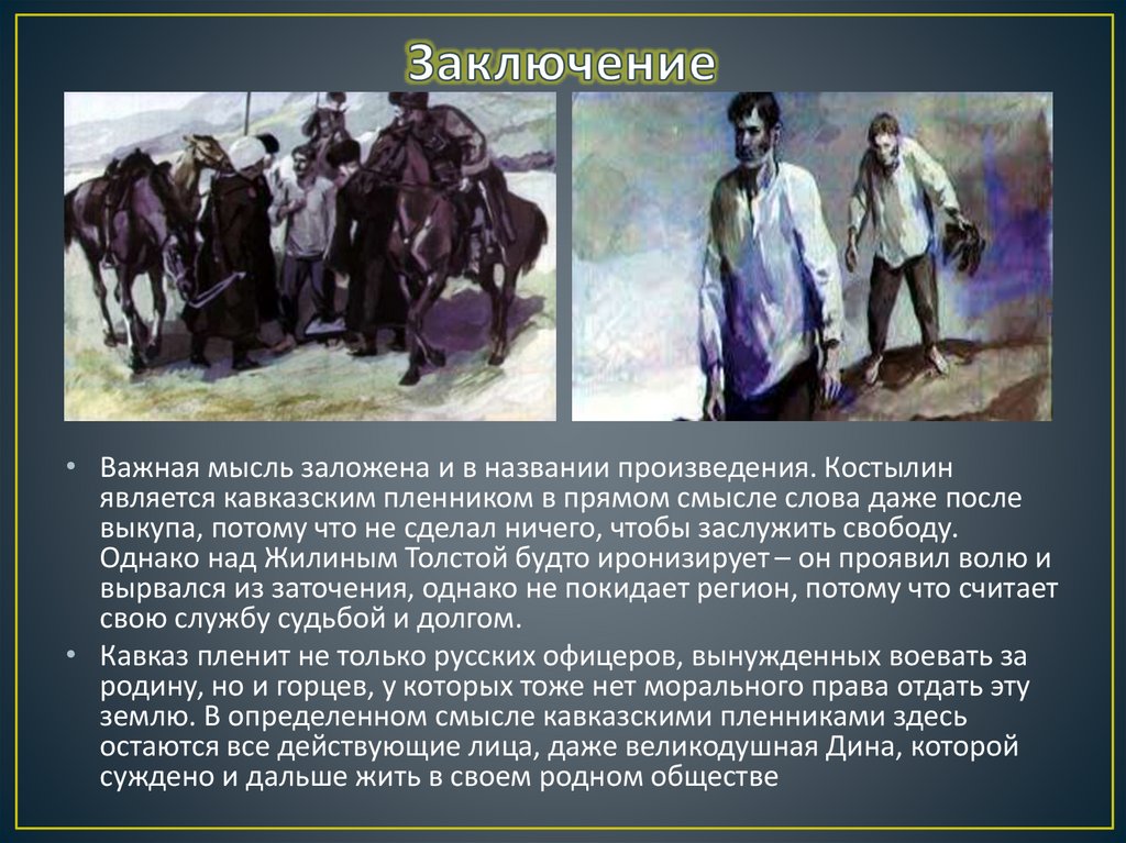 Заключение