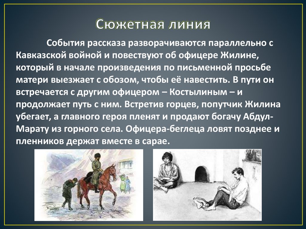 Сюжетная линия