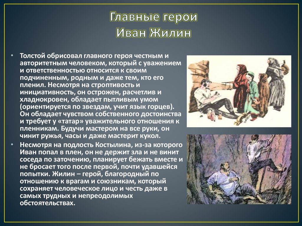 Главные герои Иван Жилин