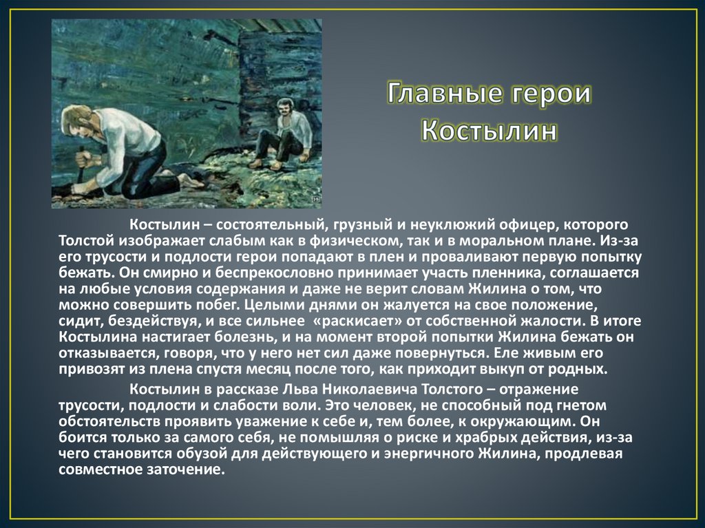 Главные герои Костылин