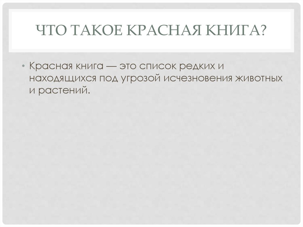 Что такое Красная книга?