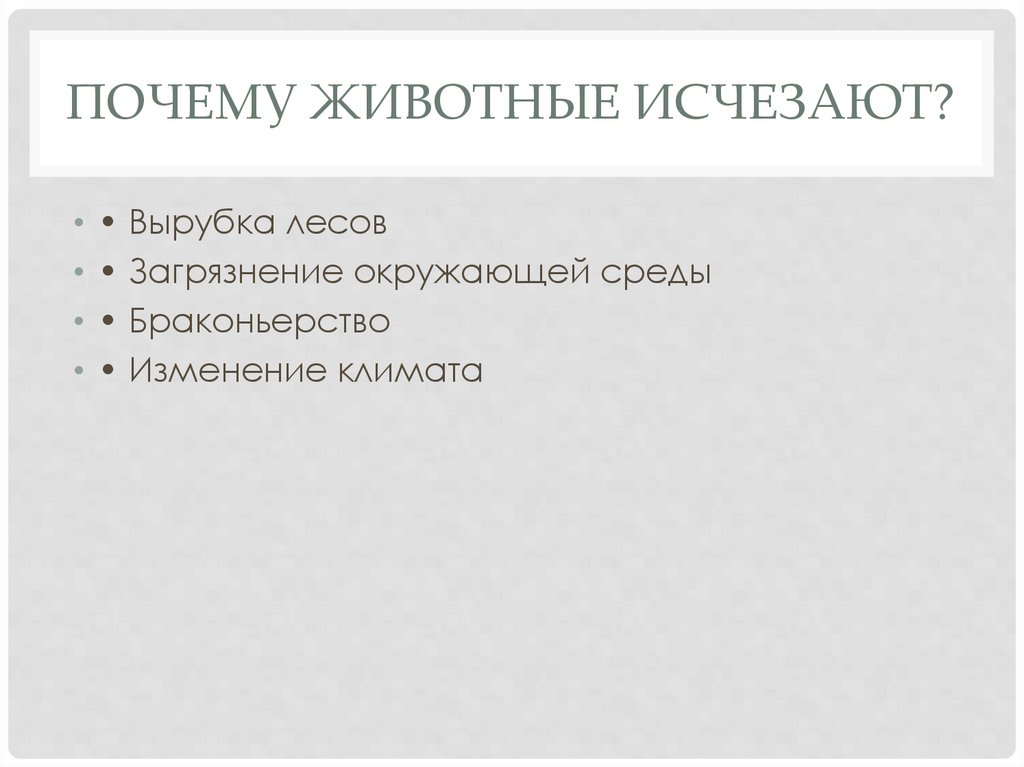 Почему животные исчезают?