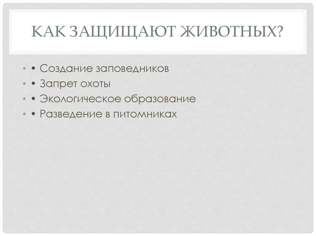 Как защищают животных?