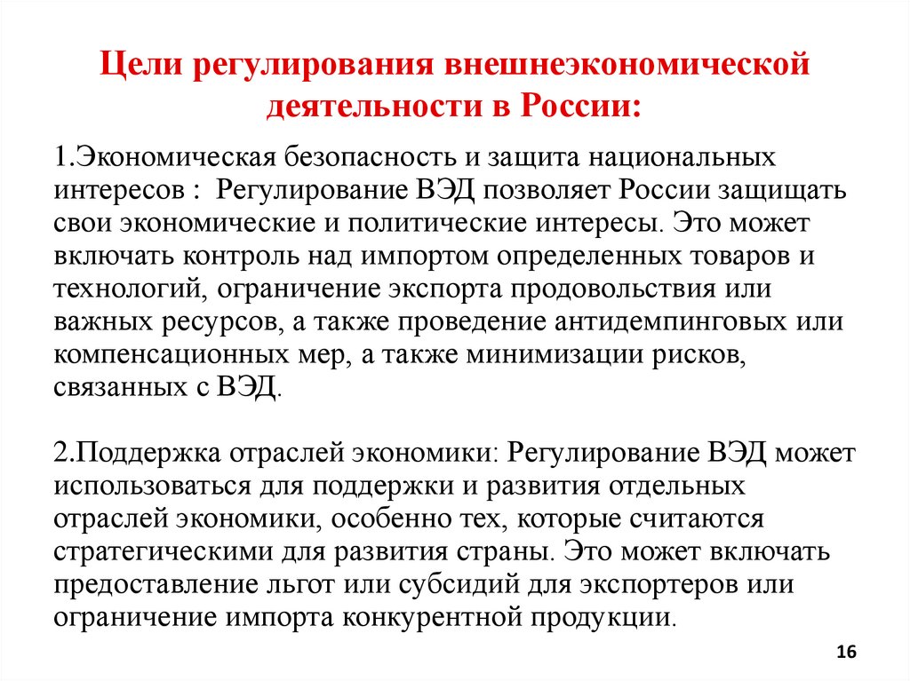 Цели регулирования внешнеэкономической деятельности в России: