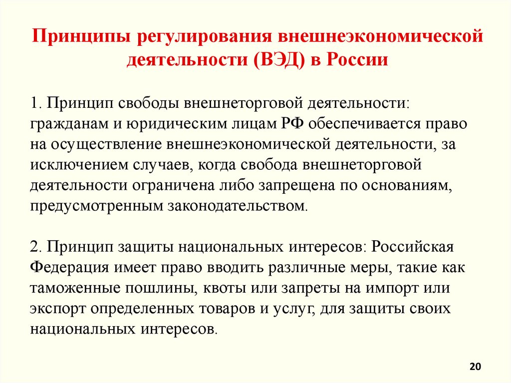 Принципы регулирования внешнеэкономической деятельности (ВЭД) в России