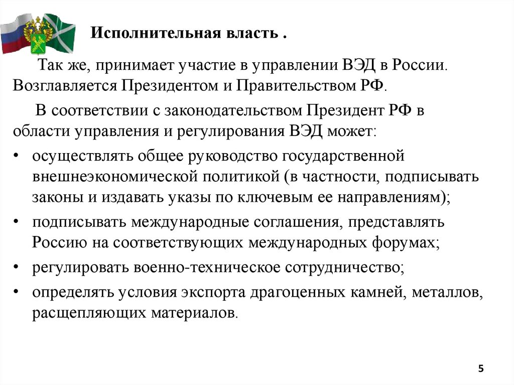 Исполнительная власть .