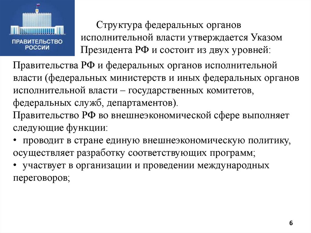 Структура федеральных органов исполнительной власти утверждается Указом Президента РФ и состоит из двух уровней: