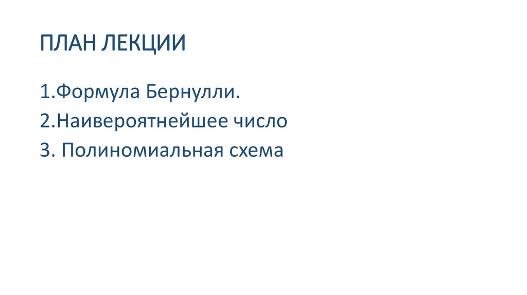 ПЛАН ЛЕКЦИИ