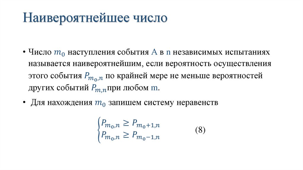 Наивероятнейшее число