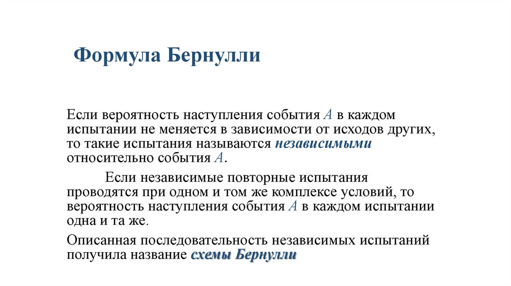 Формула Бернулли