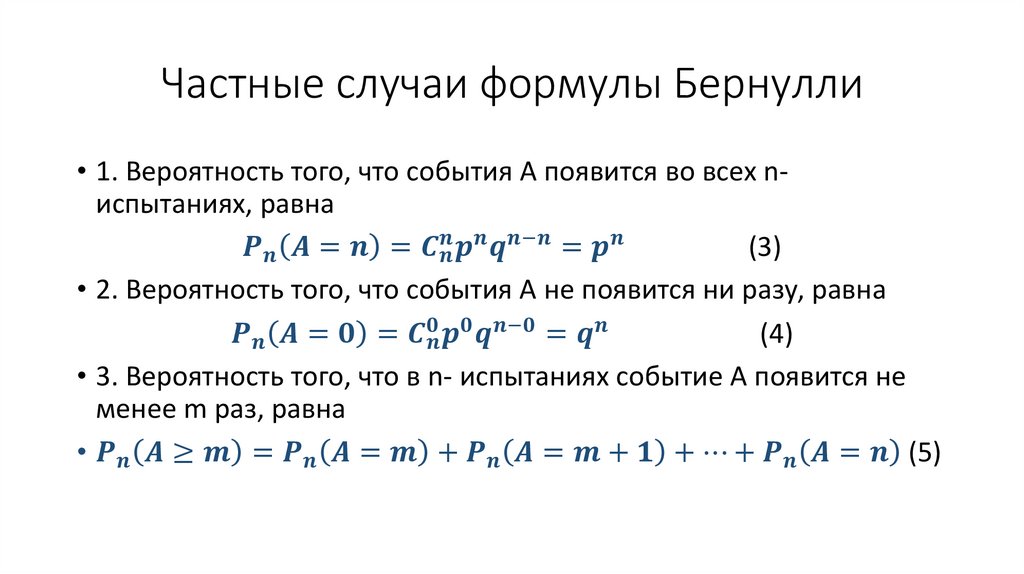 Частные случаи формулы Бернулли