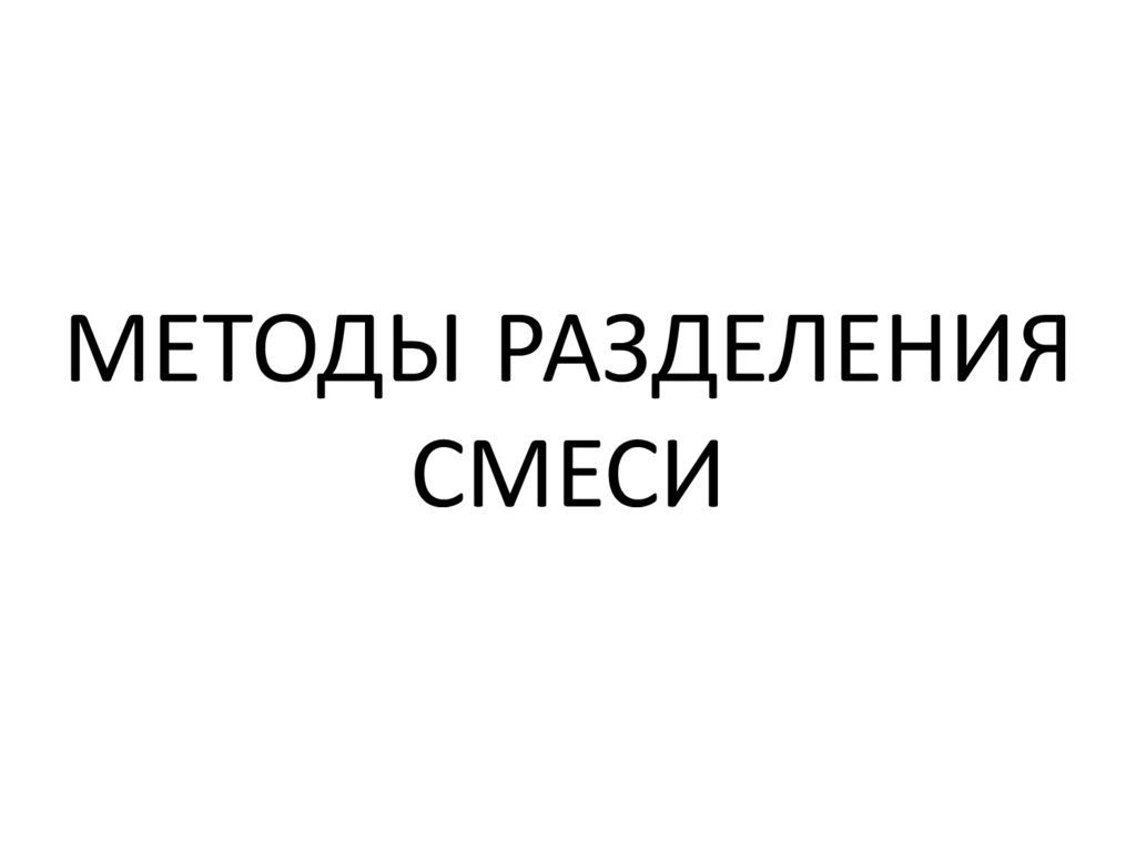 МЕТОДЫ РАЗДЕЛЕНИЯ СМЕСИ