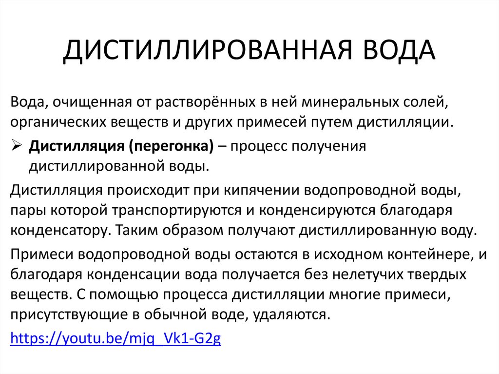 ДИСТИЛЛИРОВАННАЯ ВОДА