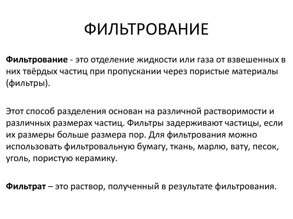 ФИЛЬТРОВАНИЕ