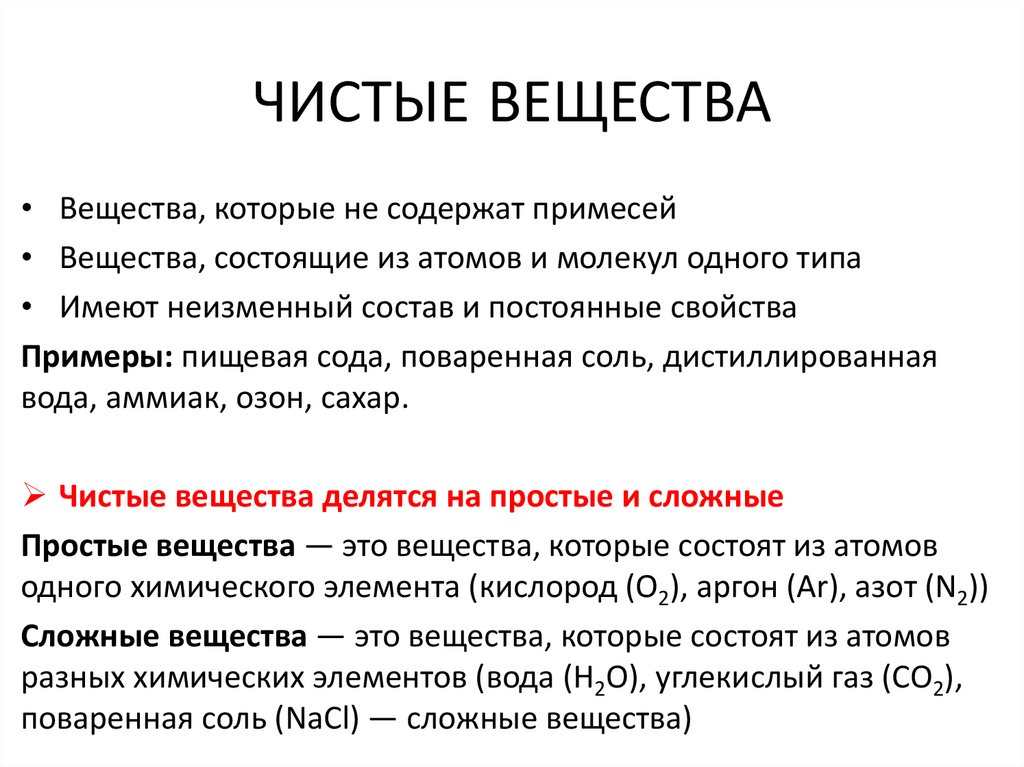 ЧИСТЫЕ ВЕЩЕСТВА