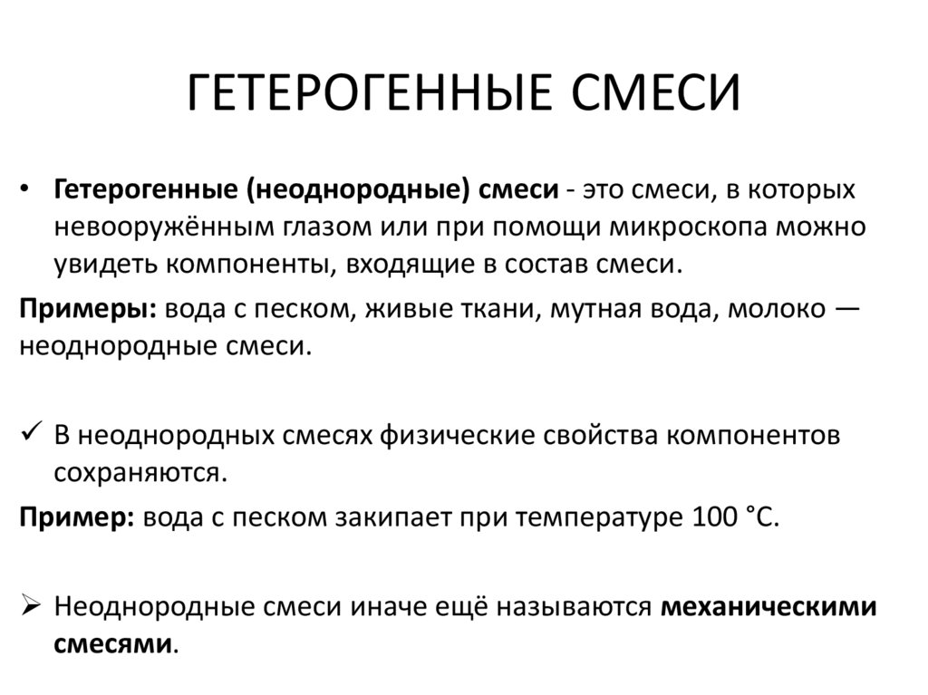 ГЕТЕРОГЕННЫЕ СМЕСИ