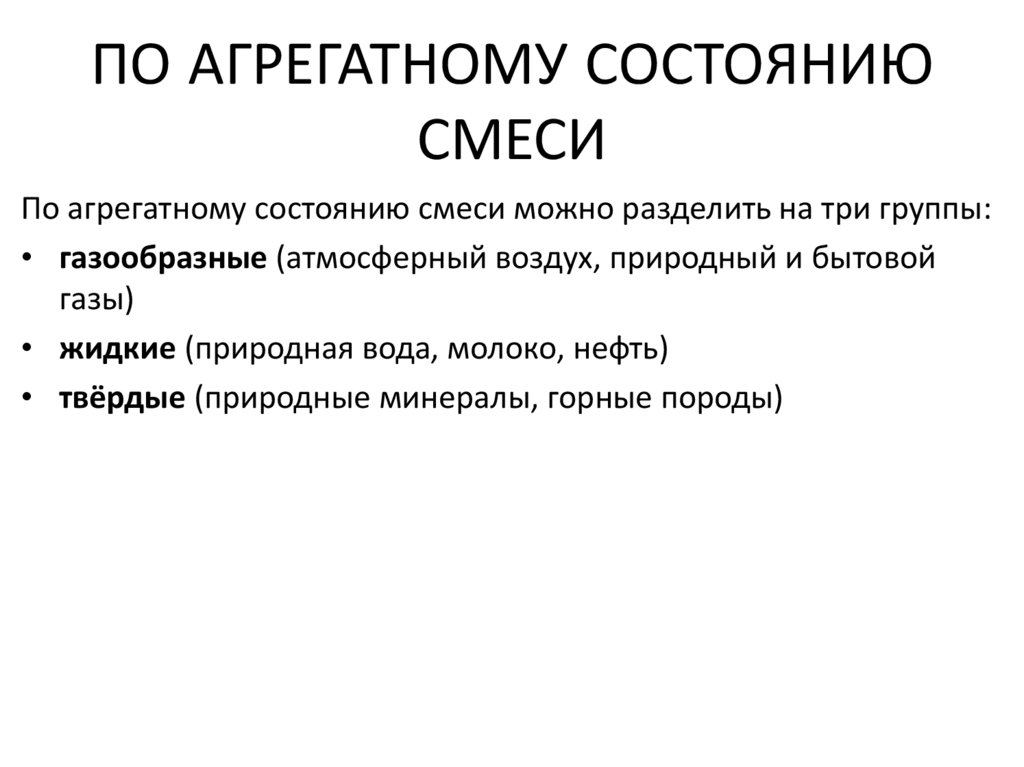 ПО АГРЕГАТНОМУ СОСТОЯНИЮ СМЕСИ