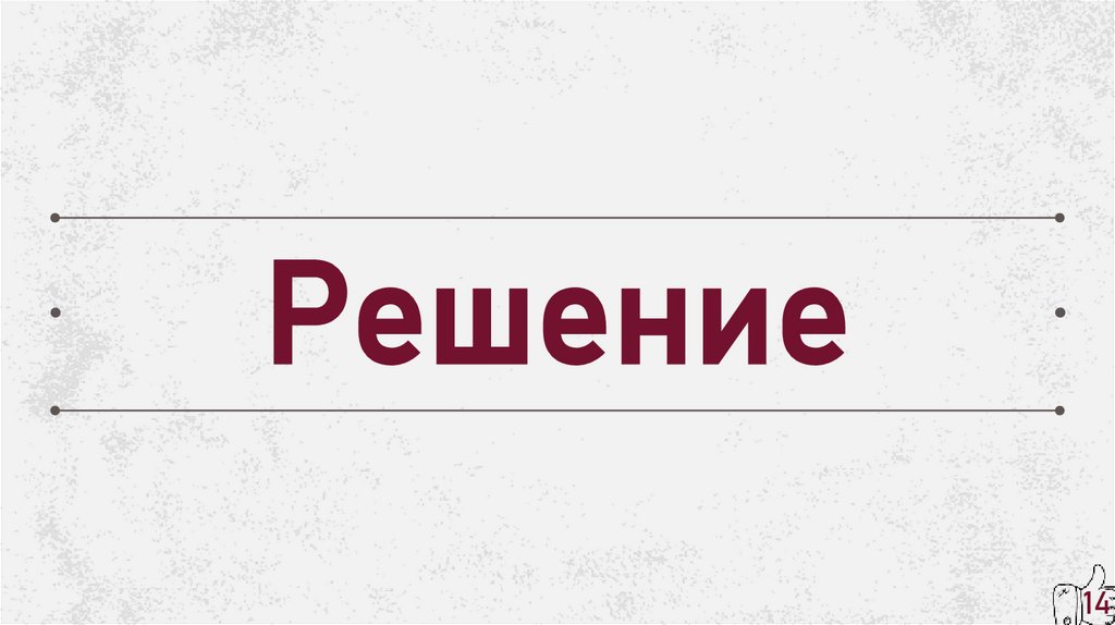 Решение