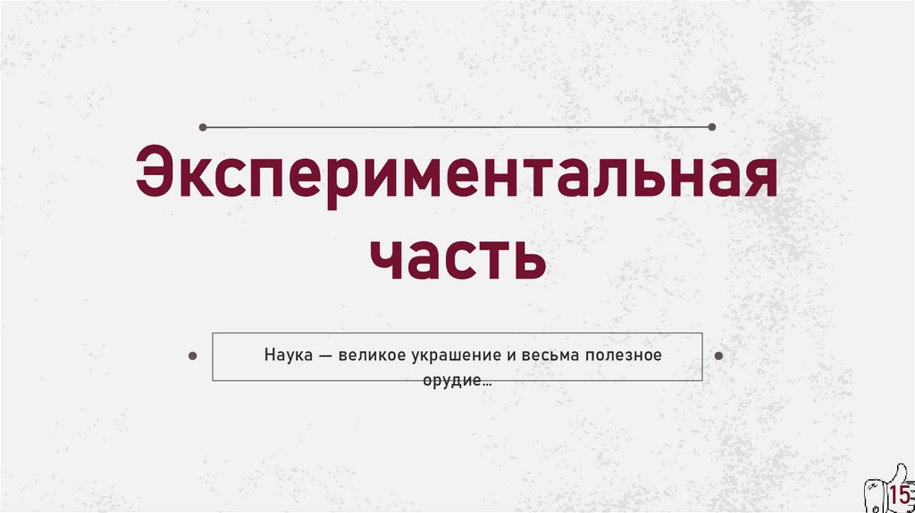 Экспериментальная часть
