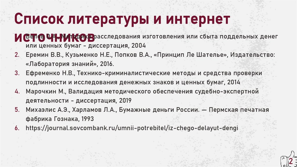 Список литературы и интернет источников