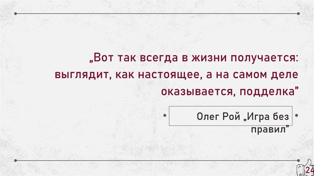 Олег Рой „Игра без правил”