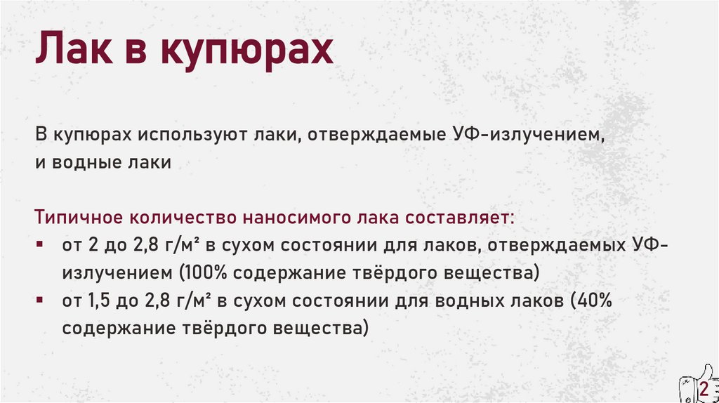 Лак в купюрах