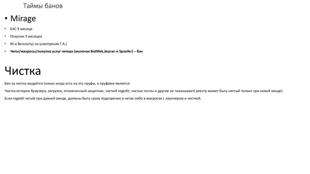 Таймы банов