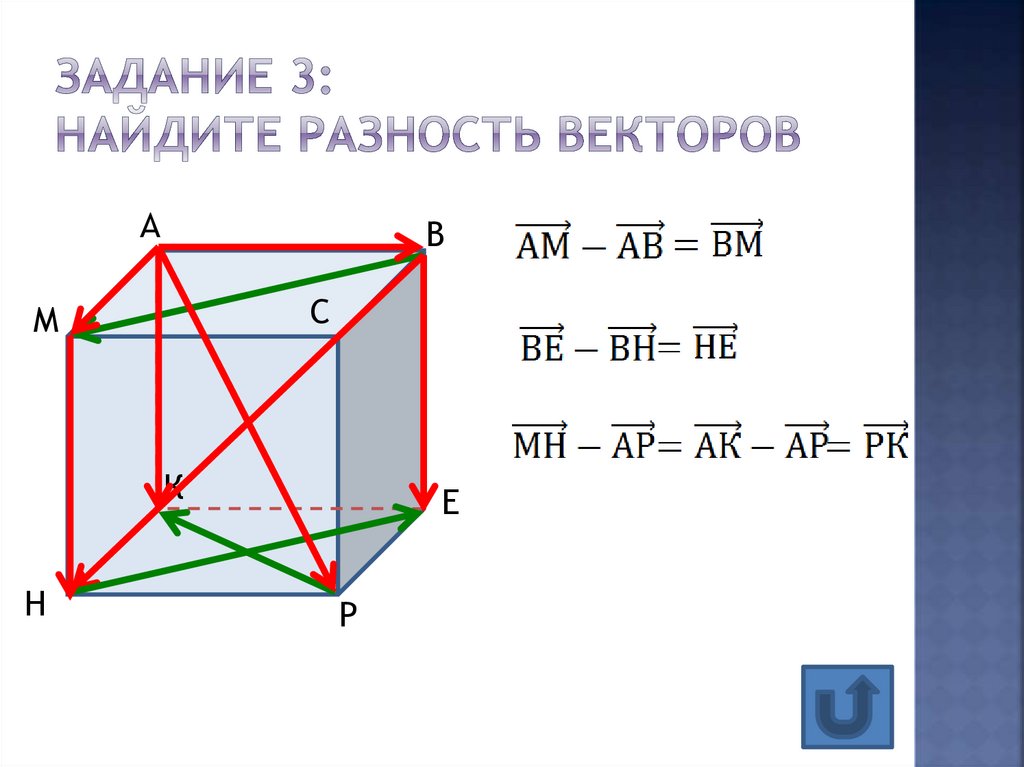 Задание 3: найдите разность векторов