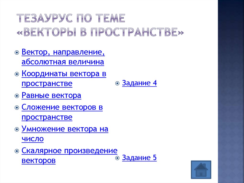 Тезаурус по теме «Векторы в пространстве»