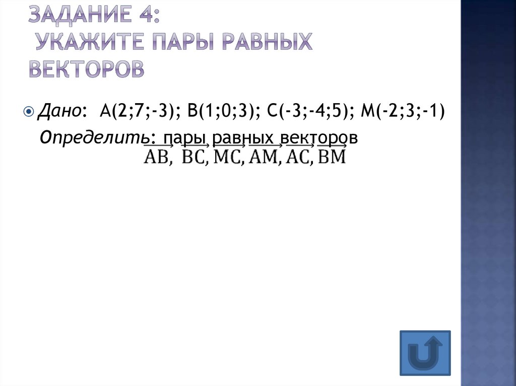 Задание 4: укажите пары равных векторов